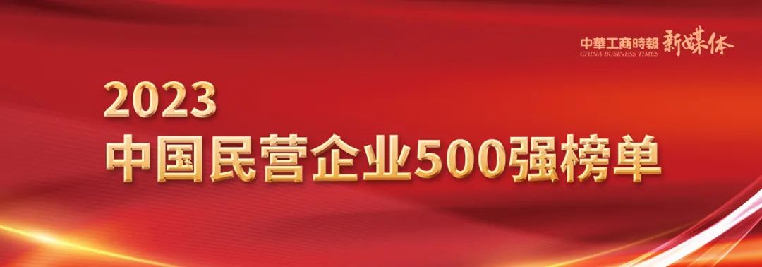 重磅！2023中国民营企业500强出炉