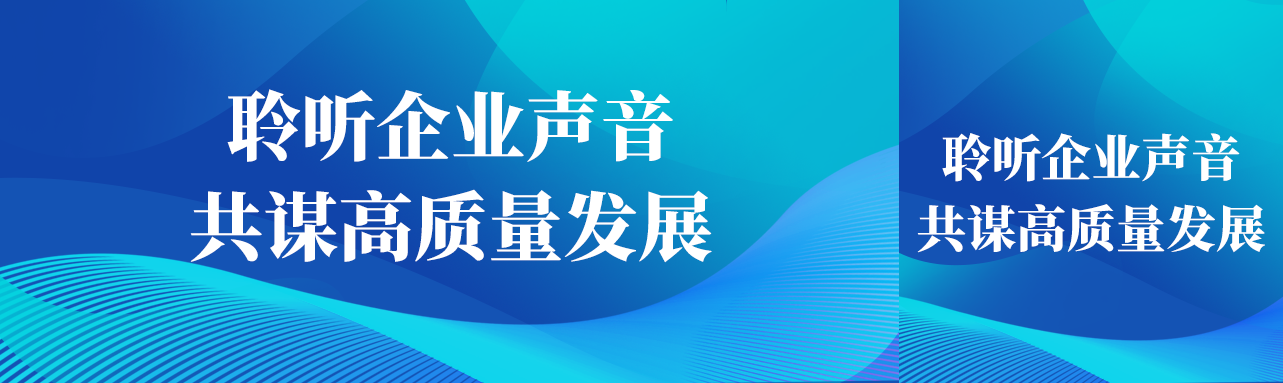 聆听企业声音 共谋高质量发展