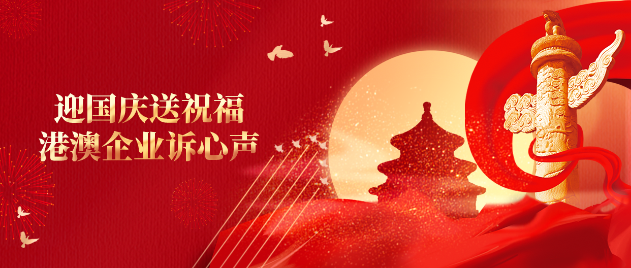 迎国庆送祝福 港澳企业诉心声