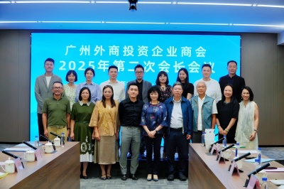 广州外商投资企业商会举办2025年第二次会长会议
